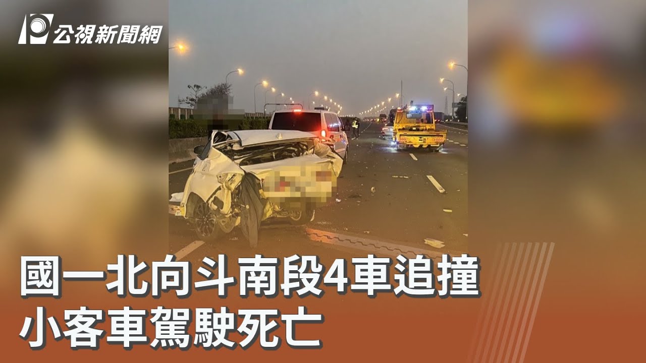 國一北向斗南段4車追撞 小客車駕駛死亡｜20260210 公視午間新聞