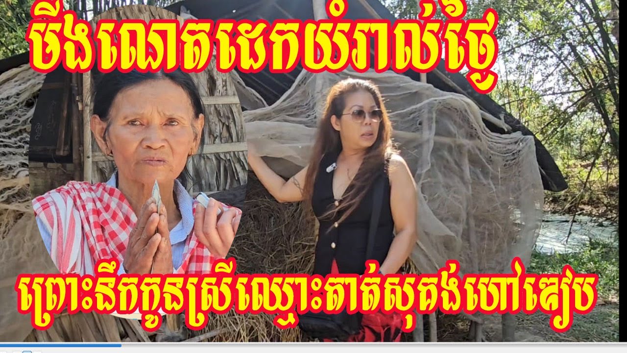 មីងណេតដេកយំរាល់ថ្ងៃព្រោះនឹកកូនស្រីឈ្មោះតាត់សុគង់ហៅឌៀប