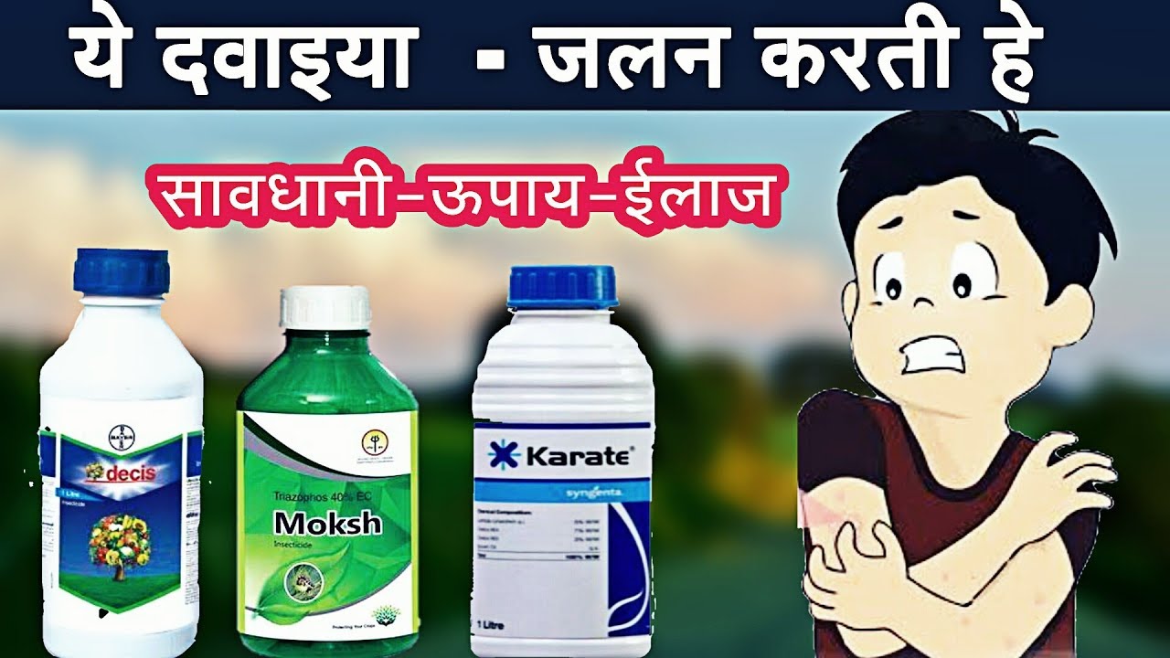 insecticide information | जलन करने वाली दवाइया