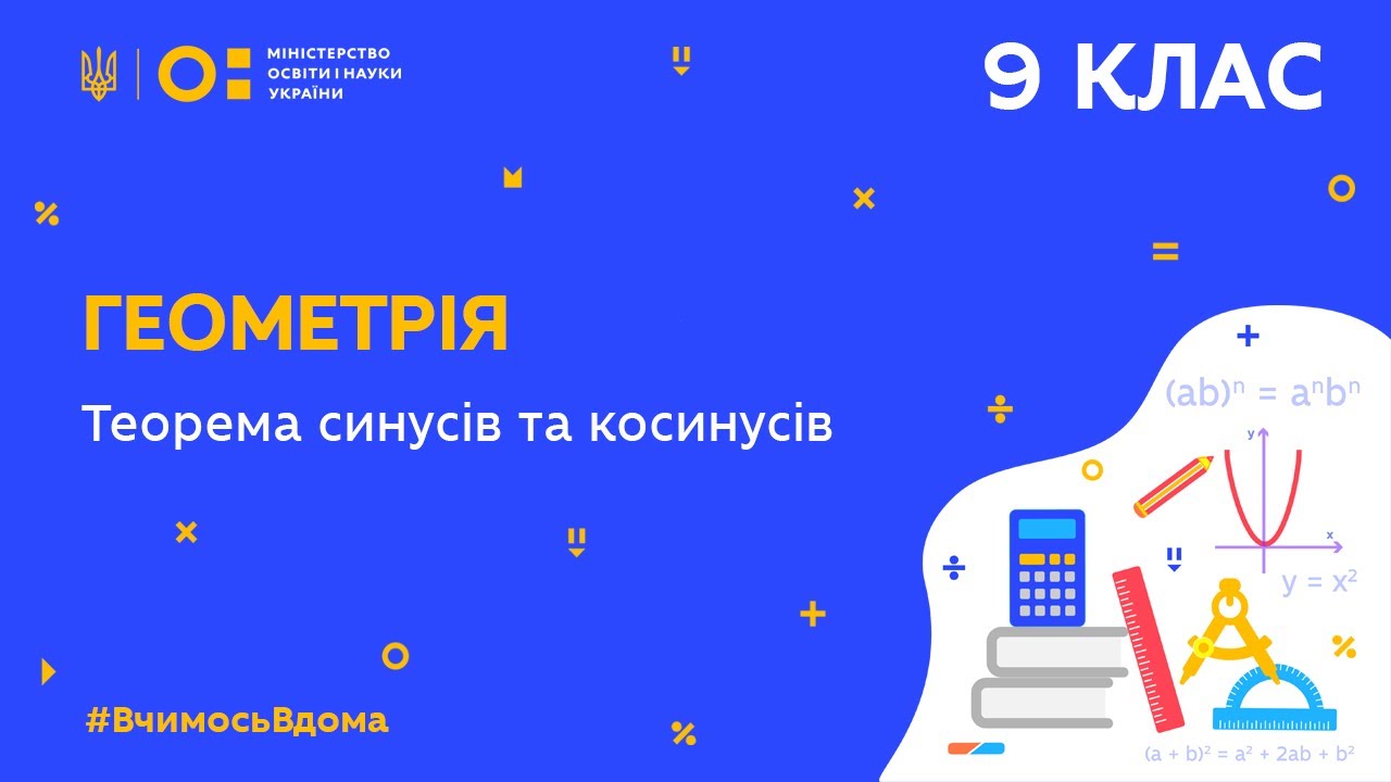 9 клас. Геометрія. Теорема синусів та косинусів  (Тиж.7:ВТ)