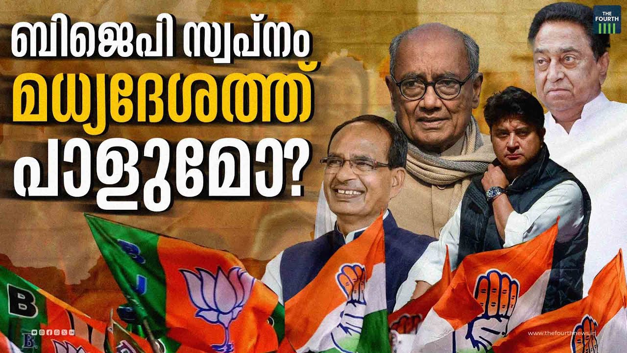 മധ്യപ്രദേശിൻ്റെ മനസിലെന്ത്? | Madhya Pradesh | Lok Sabha Election 2024 | BJP | Congress