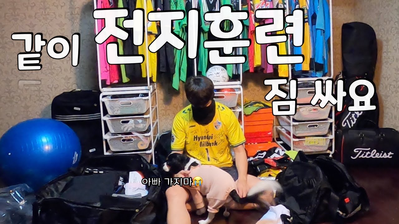 [울산현대 VLOG] 전지훈련 짐 싸기! 🧳