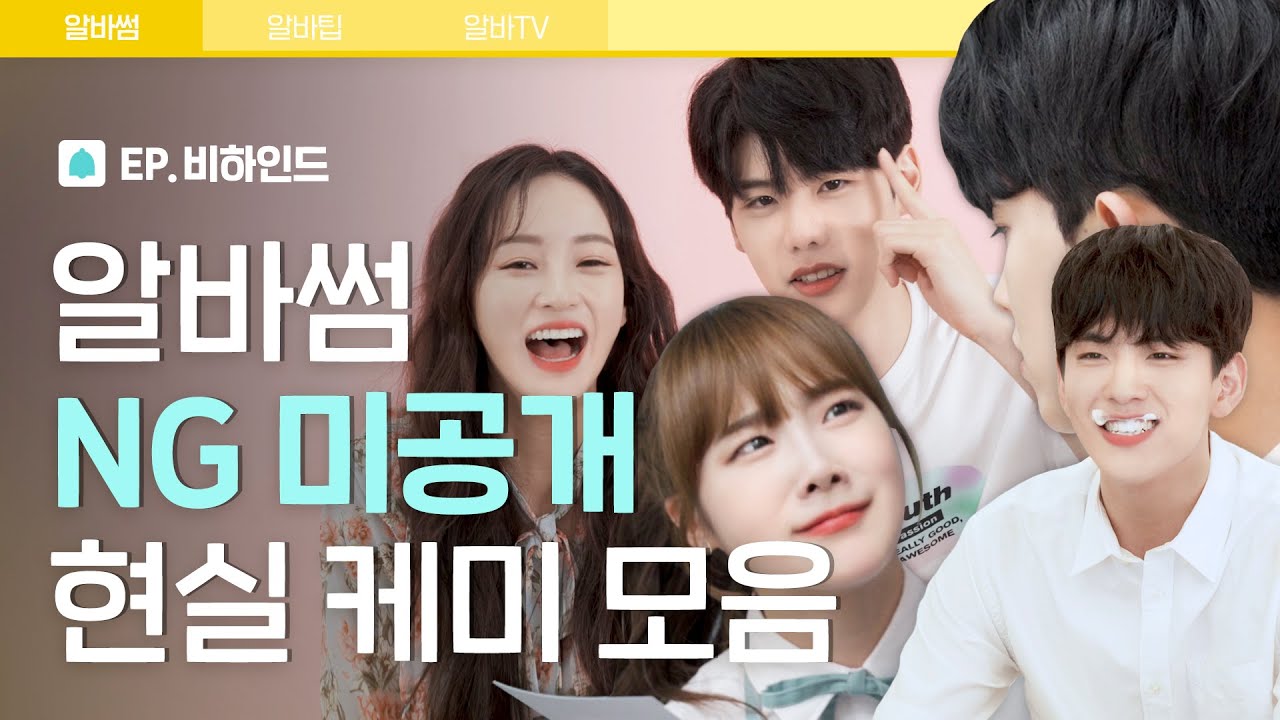 📌알바썸 배우들의 저 세상 케미 NG 비하인드🔍+미공개 영상 대공개❗️ [알바해봐썸? 비하인드] | 파우더룸(POWDERROOM)