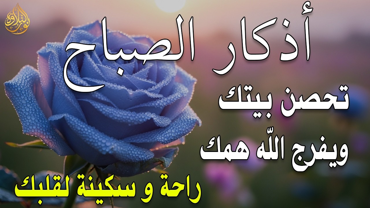 أذكار الصباح - راحة نفسية لا توصف بصوت القارئ علاء عقل | Morning Athkar - Dzkir Pagi by Alaa Aql