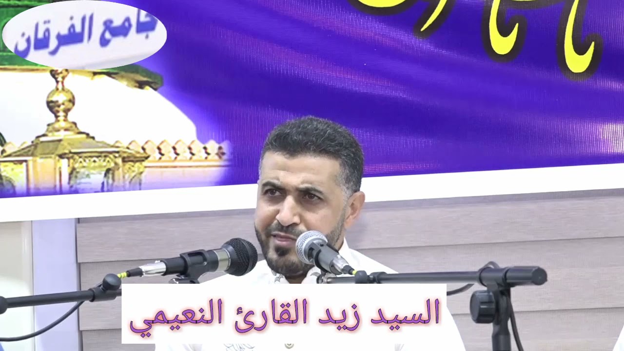 قد فاحت اطيابة @عتابة الشيخ حسين الياخندي و مصعب الصالحي و زيد النعيمي في احتفال جامع الفرقان 2020