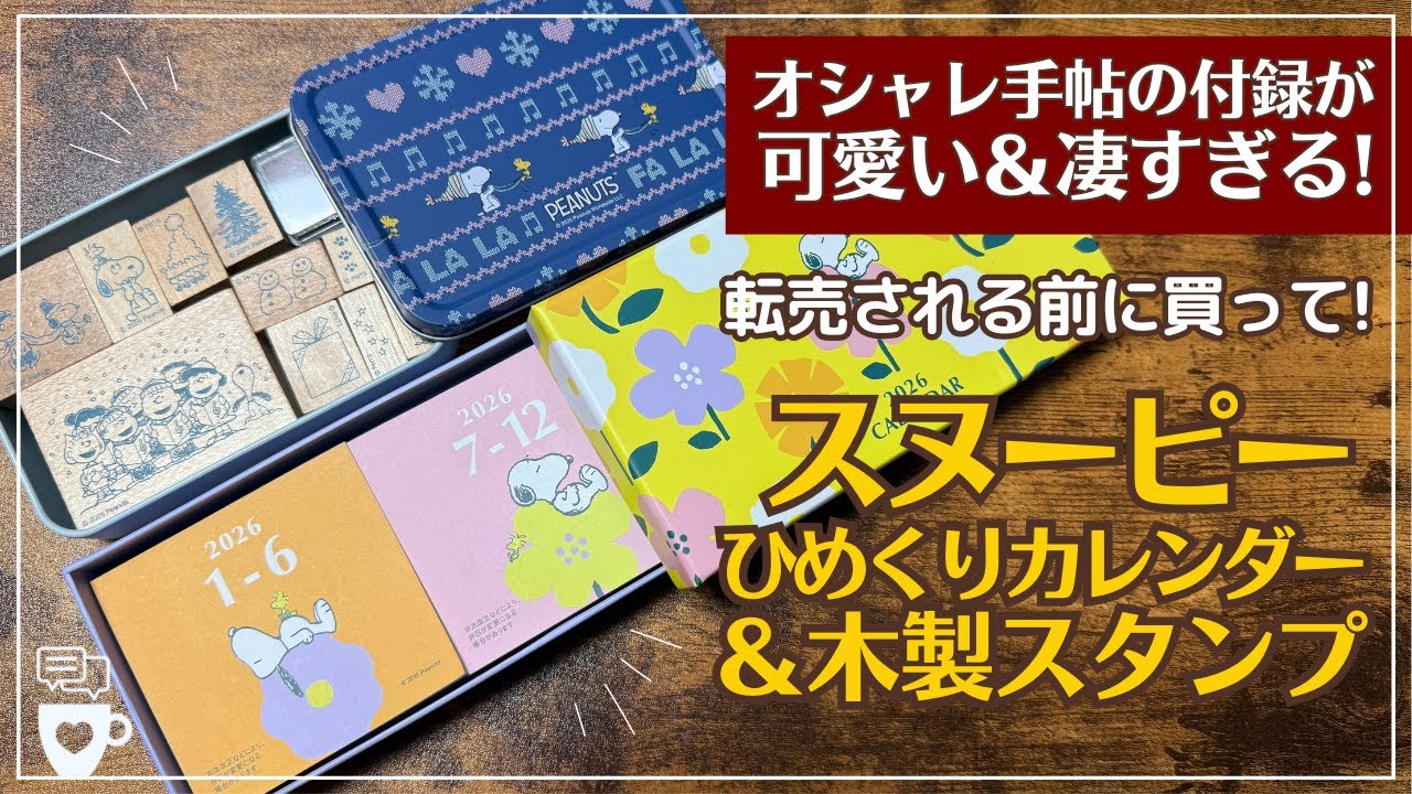【雑誌付録文房具】ほぼ日にピッタリやん！スヌーピースタンプ＆日めくりカレンダー！大人のおしゃれ手帖1月号｜木製スタンプインク付き｜2026年手帳