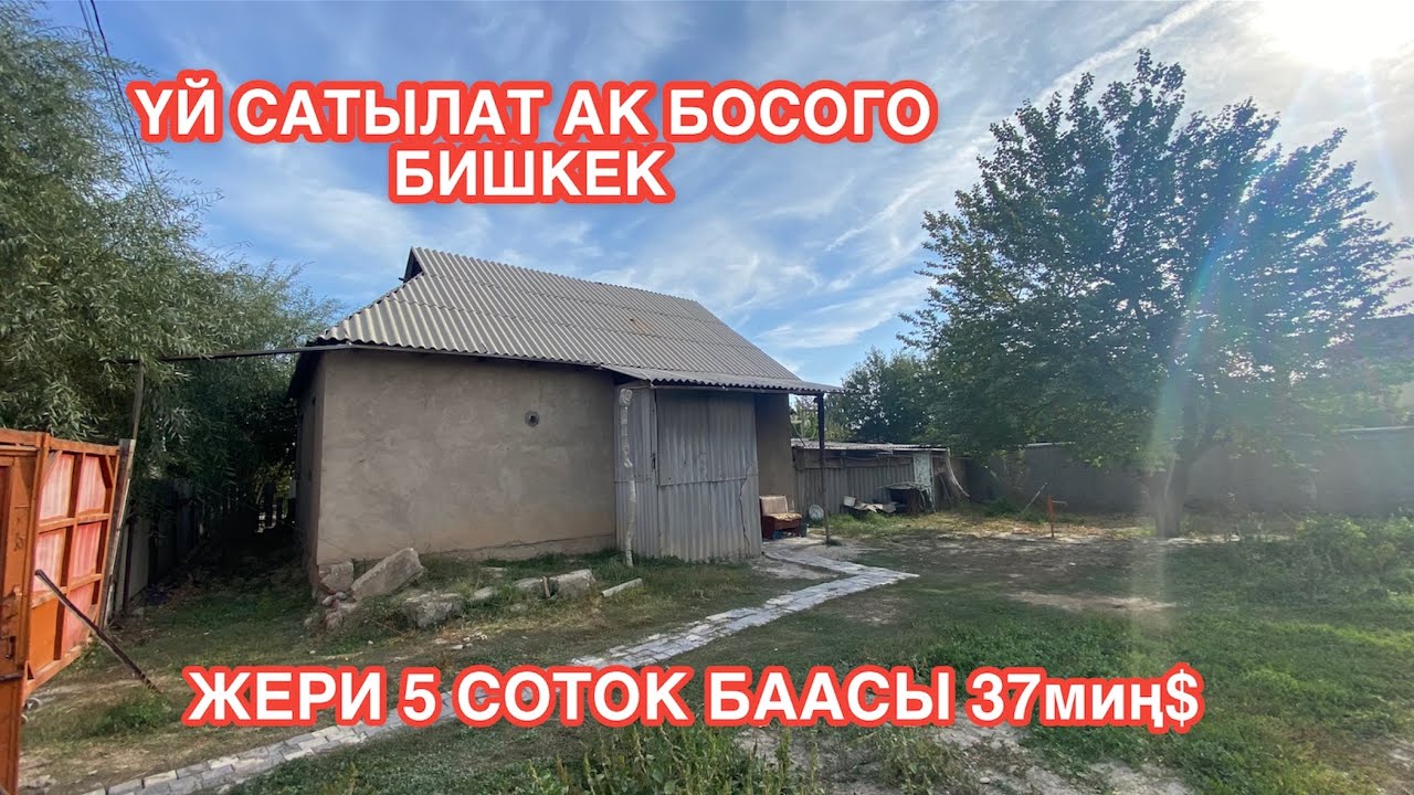 УЙ САТЫЛАТ АК БОСОГО БИШКЕК 2022