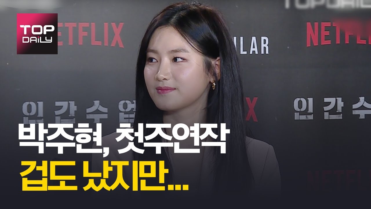 박주현, 