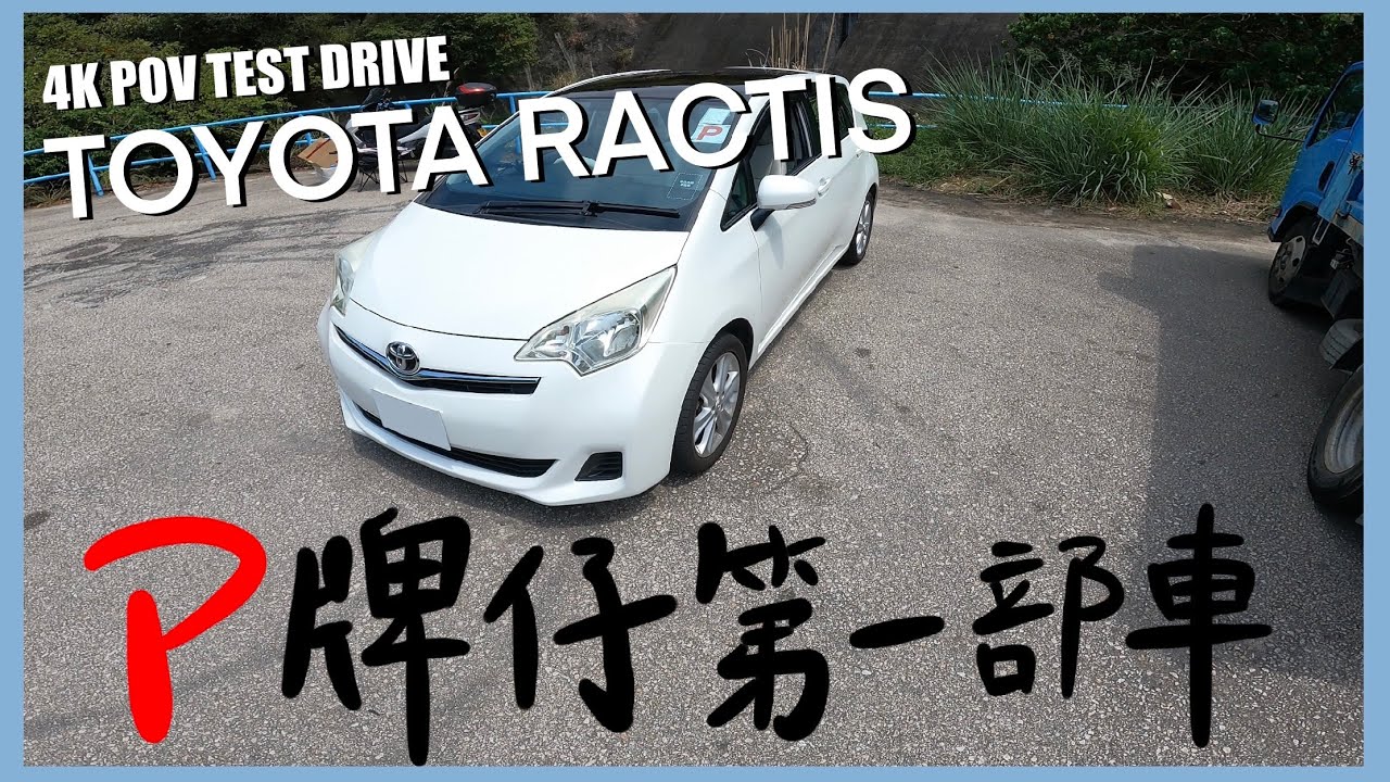 Toyota Ractis | P牌仔第一部車✅ | POV drive & walkaround | HKBabyDriver 【4K POV Test Drive】
