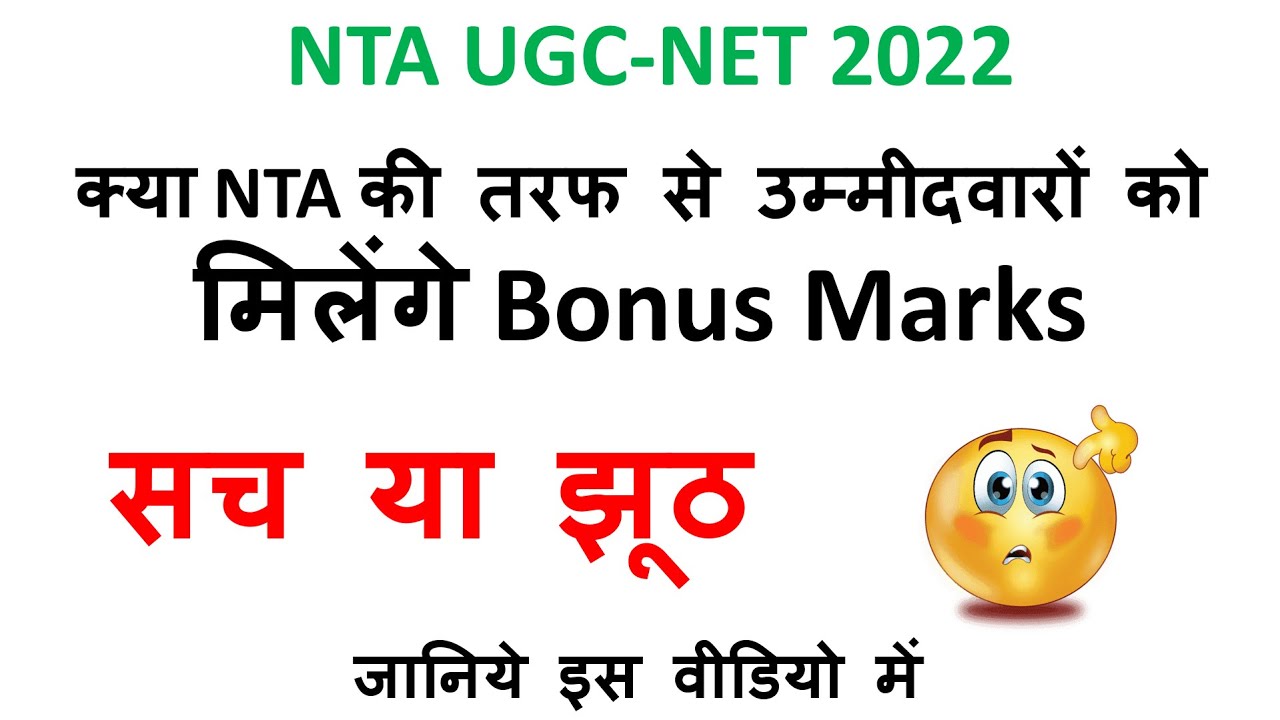 NTA UGC NET Public Notice | Bonus Marks for NTA UGC NET Students | UGC NET Update 2022