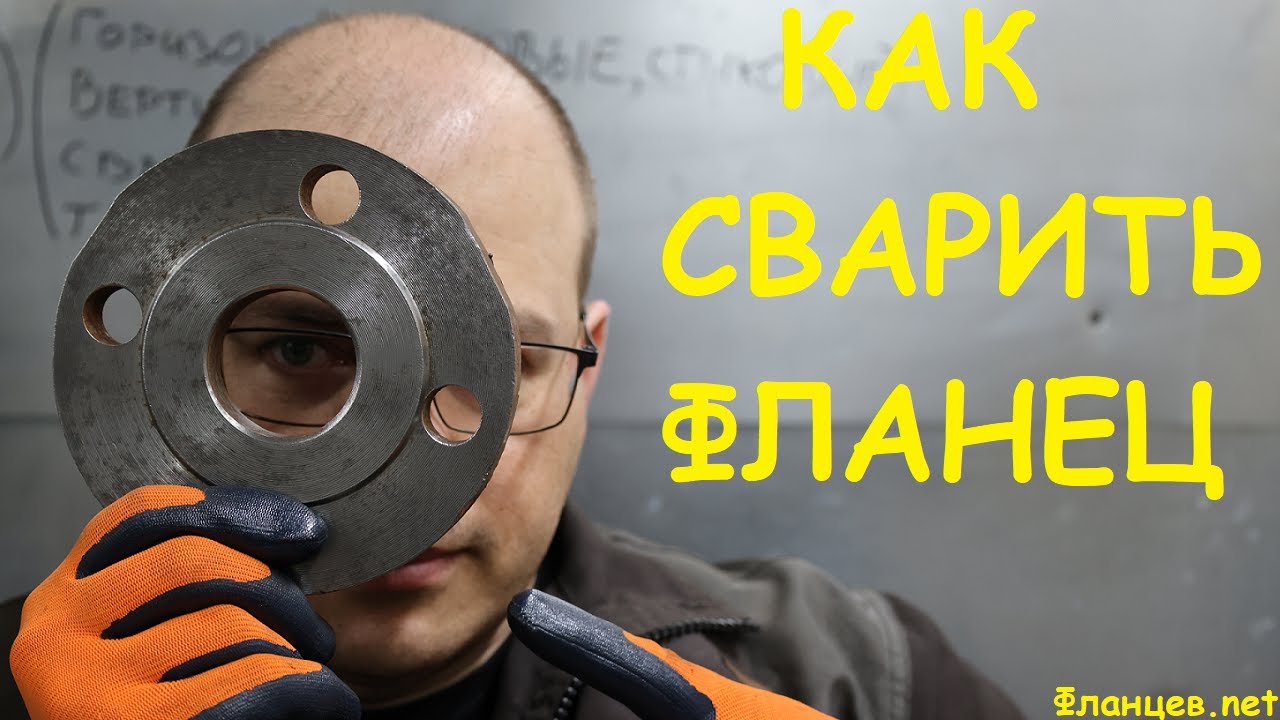 Как сварить фланец электродами. Три основных положения.