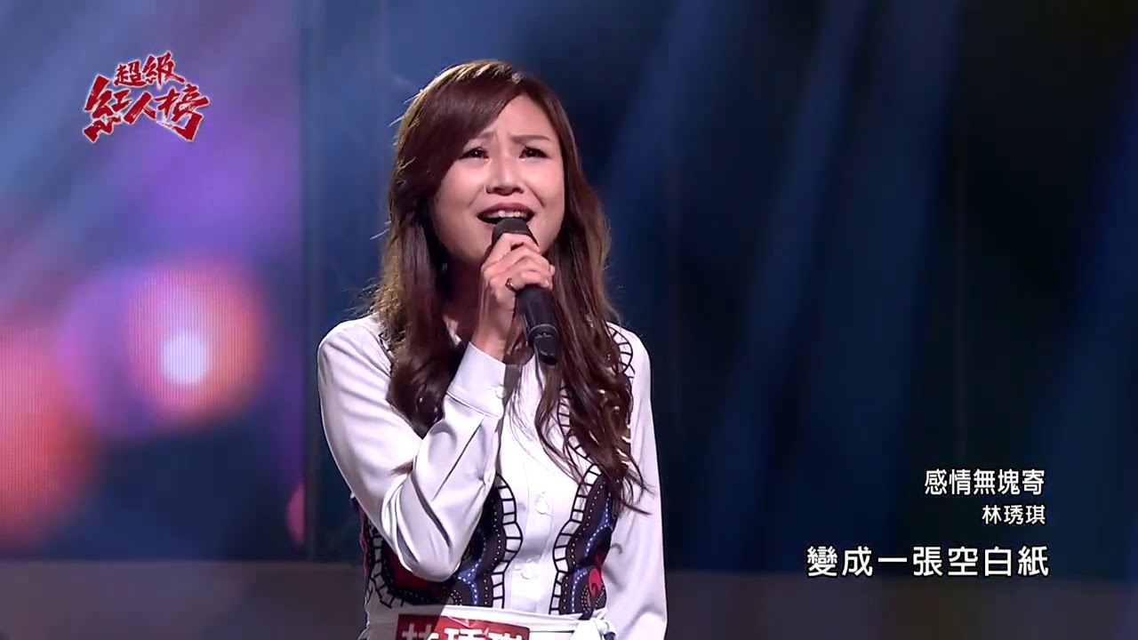 110.01.17 超級紅人榜 林琇琪－感情無塊寄(尤姿涵)