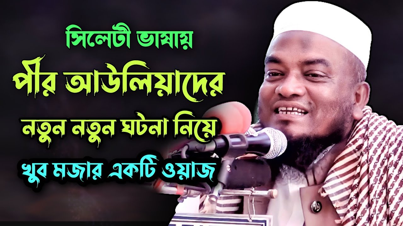 সিলেটী ভাষায় খুব মজার একটি ওয়াজ | মুফতি আবুল হাসান | Mufti Abul Hasan waz | Famousislamic