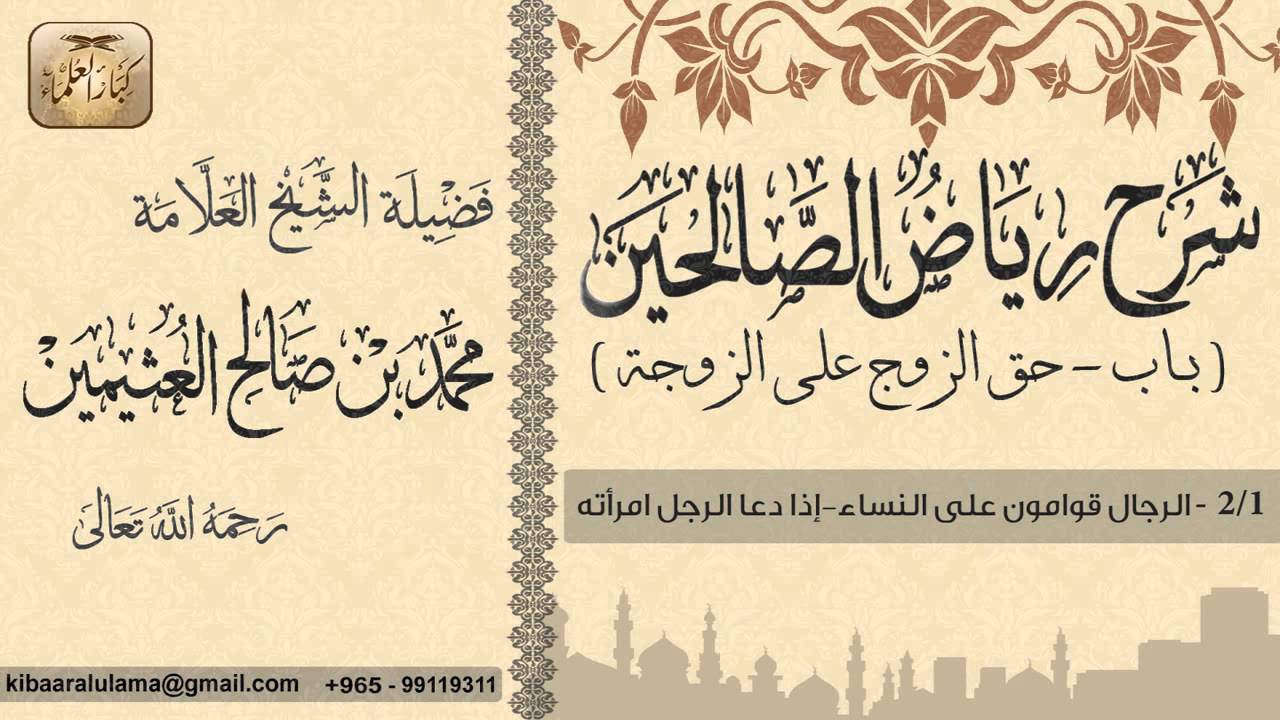 150- شرح رياض الصالحين / باب حق الزوج على الزوجة / الرجال قوامون على النساء/ بن عثيمين