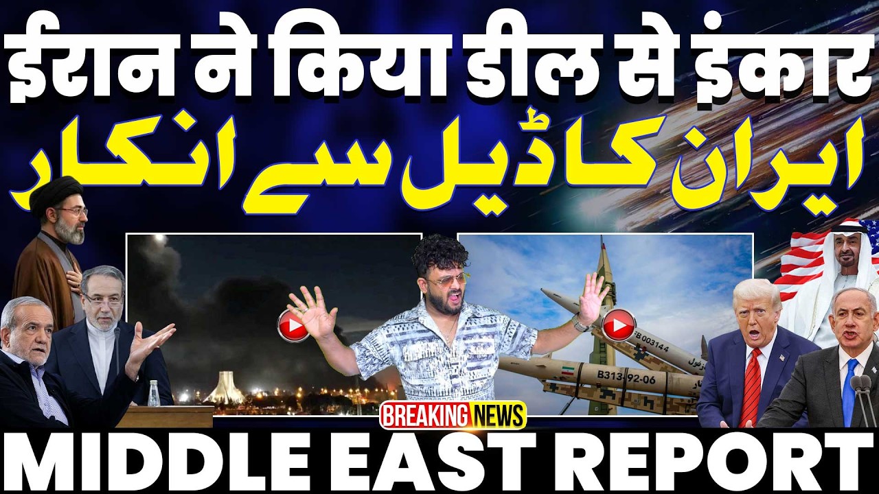 IRAN UPDATE: ईरान ने फिर किया डील से इनकार | पहल हुआ ट्रम्प | ईरान ने रखी अपनी शर्तें | ईरान के हमले