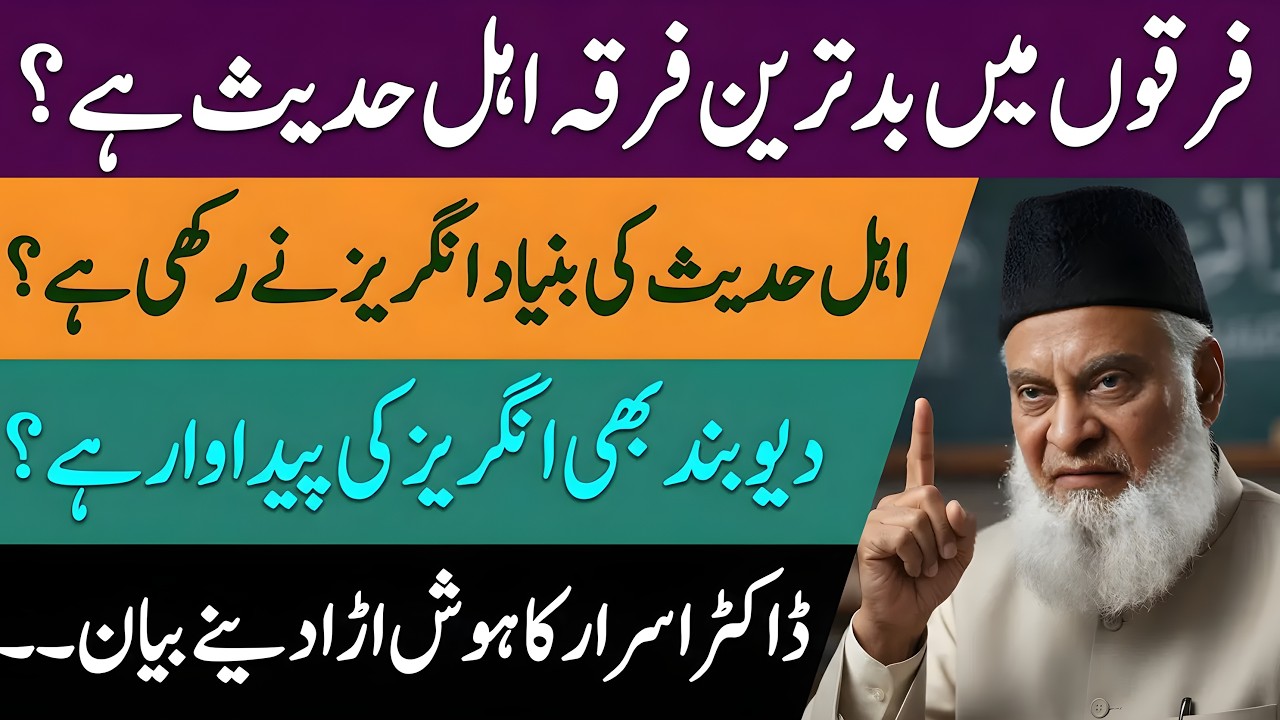 Firqon Ki Haqeeqat: Kya Ahl-e-Hadith Aur Deoband Angrezon Ki Paidawar Hain? Dr Israr Ahmed Beyan