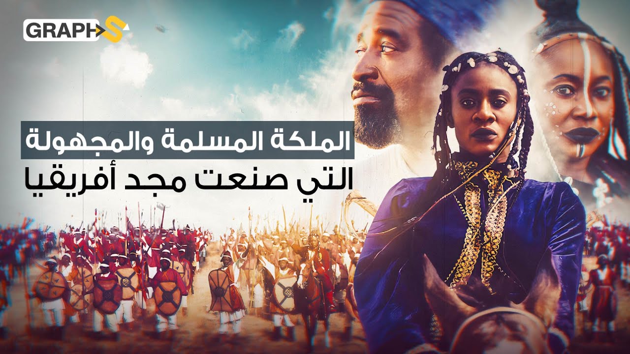 ملكة إفريقية مسلمة.. قادت المعارك بنفسها ووسعت إمبراطوريتها وتحولت لمصدر إلهام لهوليوود