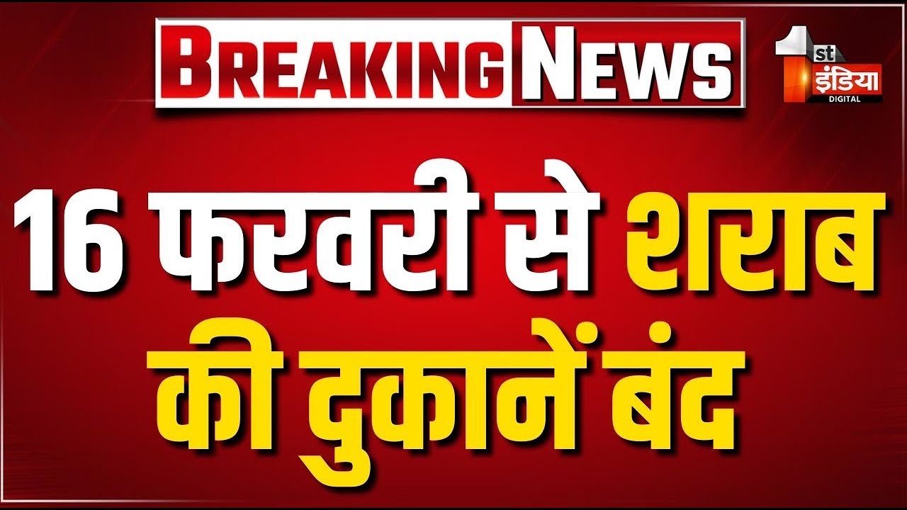 16 फरवरी से शराब की दुकानें बंद! | Excise Department | Rajasthan Government | LIVE