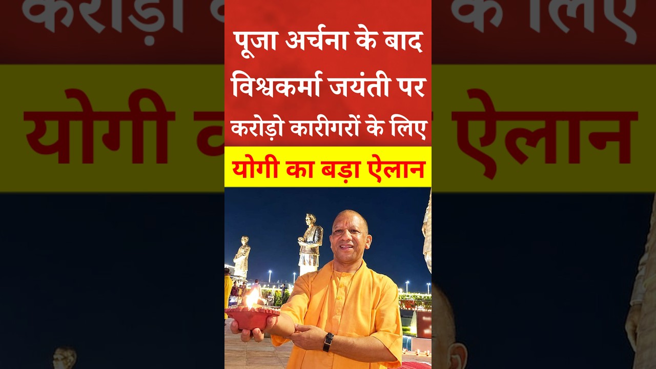 विश्वकर्मा जयंती पर CM Yogi का बड़ा ऐलान! | #shorts