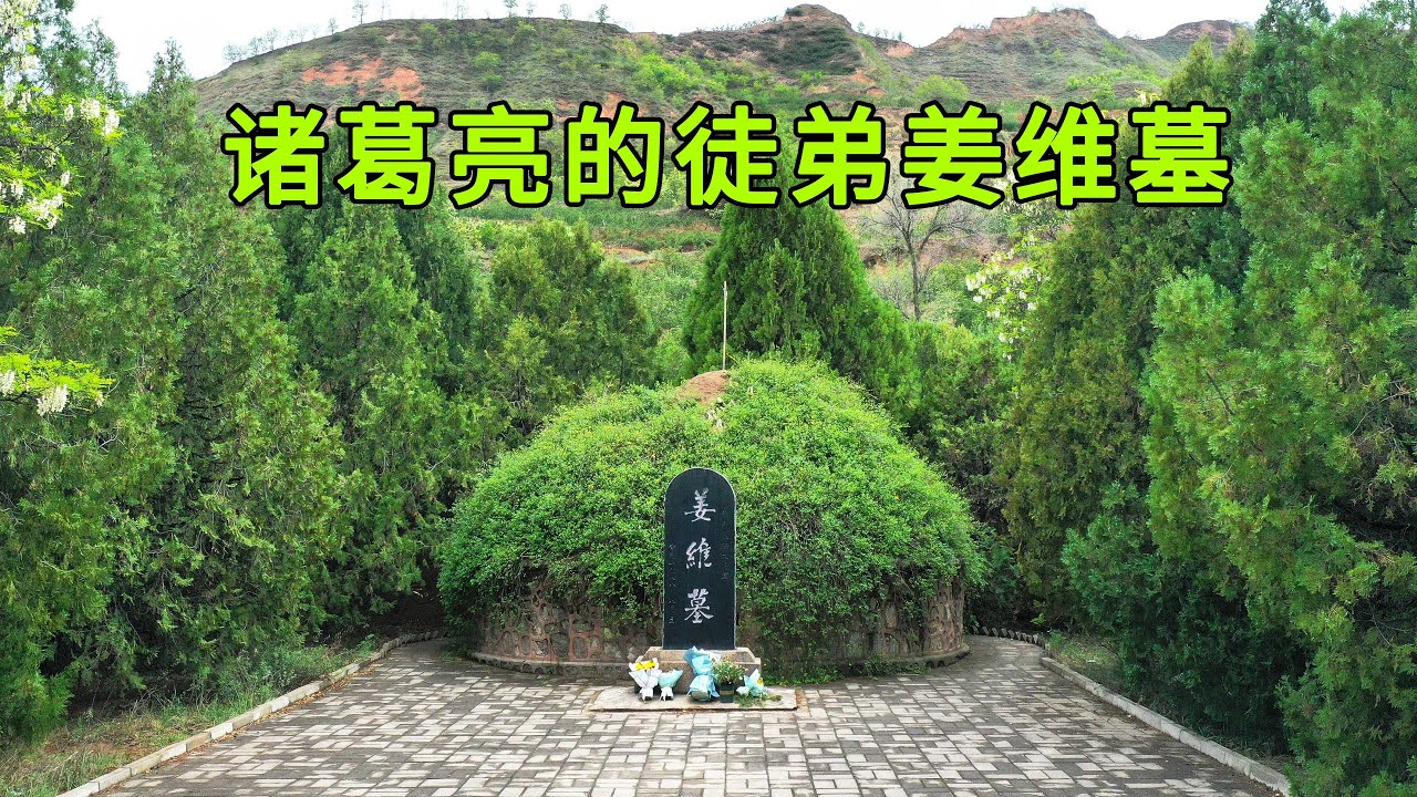 甘肃找到三国名将姜维墓，十几次北伐比诸葛亮还敬业，最后却被人遗忘了