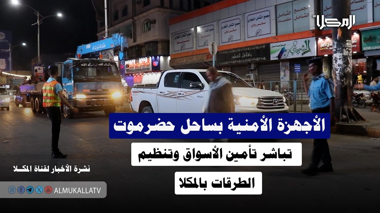 خبر | الأجهزة الأمنية بساحل حضرموت تباشر تأمين الأسواق وتنظيم الطرقات بالمكلا