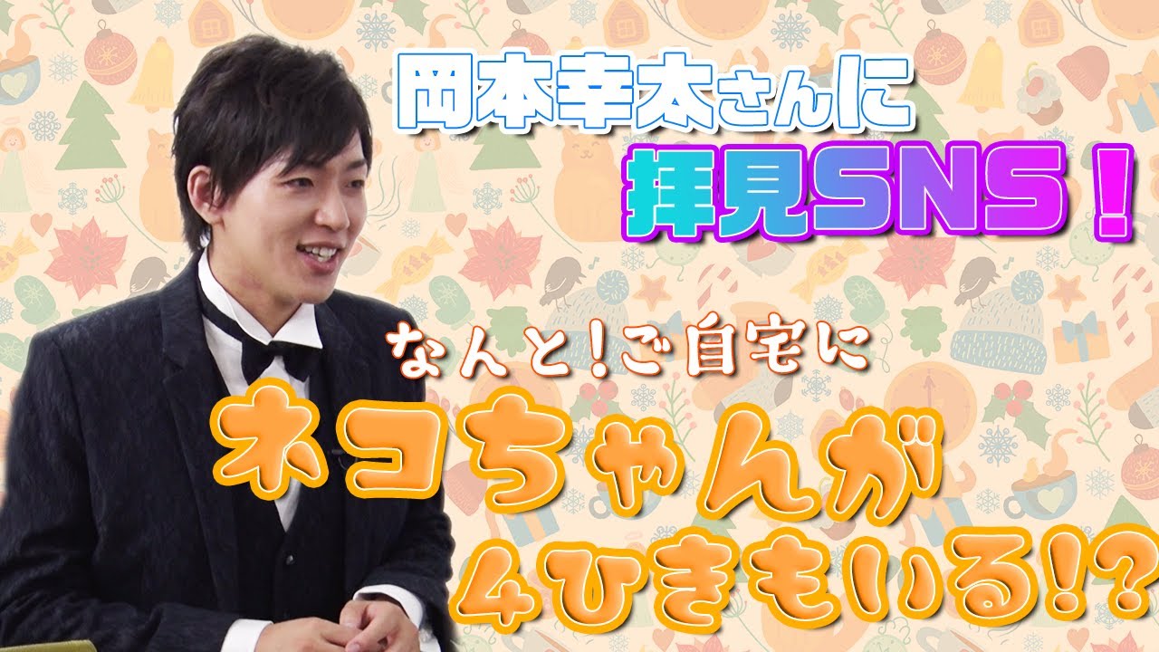 岡本幸太さんに拝見SNS！