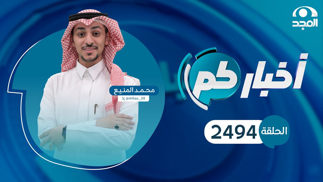 الحلقة 2494 من برنامج أخباركم | قناة المجد
