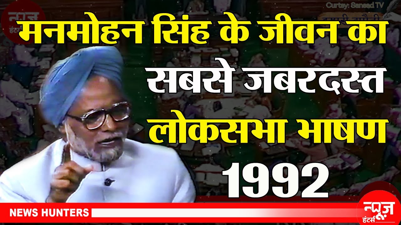 1992 Loksabha Budget Speech of Manmohan Singh: The Most Stunning Speech