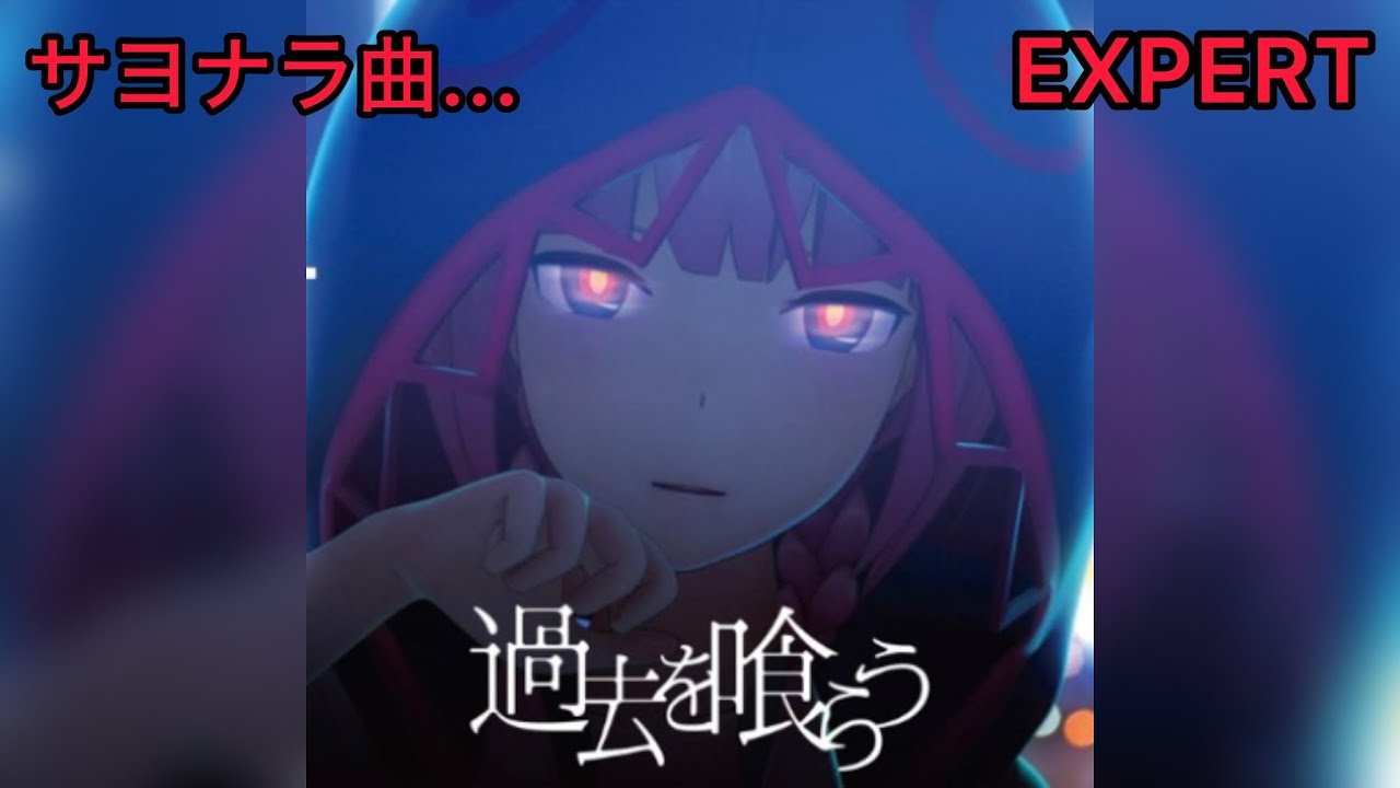 【D4DJグルミク】過去を喰らう［EXPERT 14  JPFC］