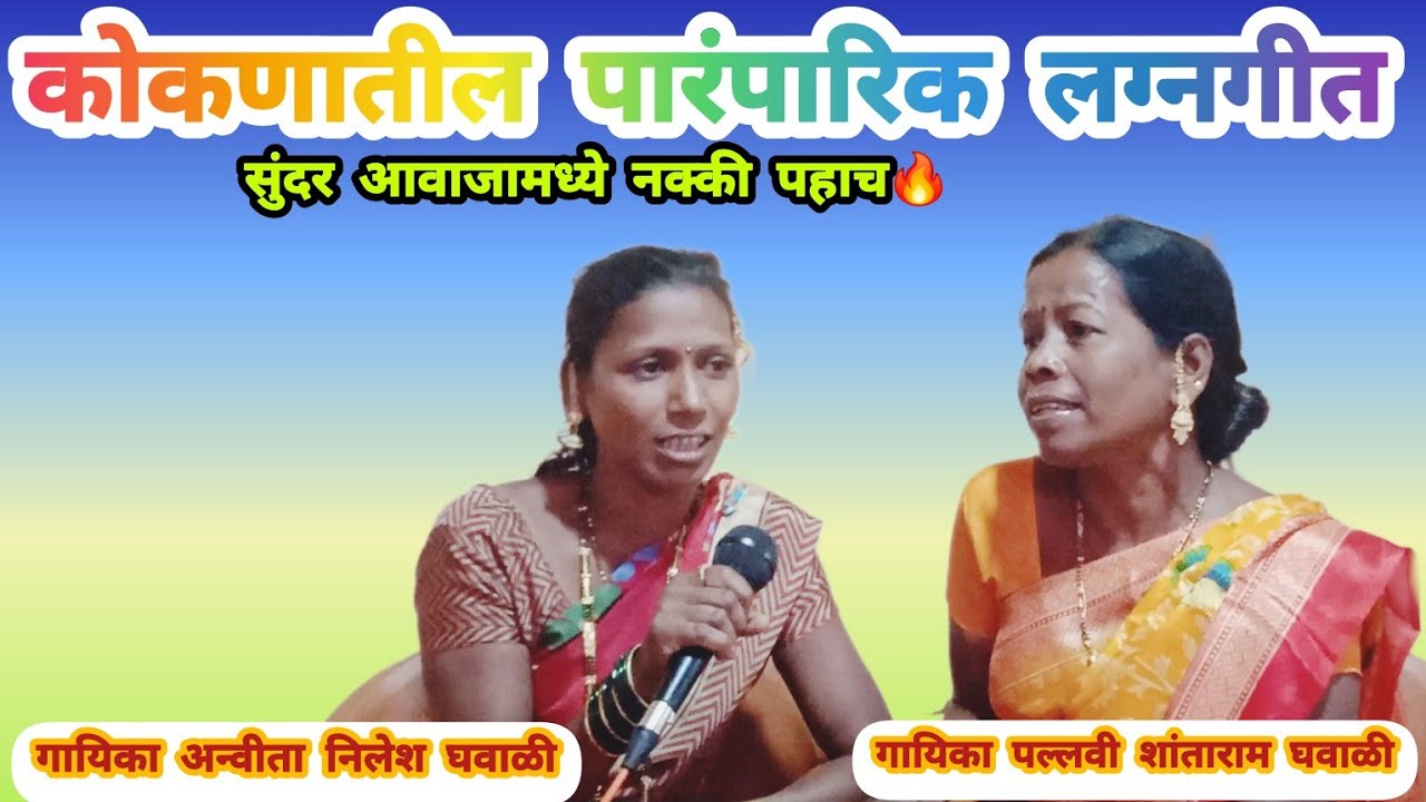 कोकणातील पारंपारिक लग्नगीत | गायिका अन्वीता घवाळी पल्लवी घवाळी | kokanatil lagan #marathiwedding #4k