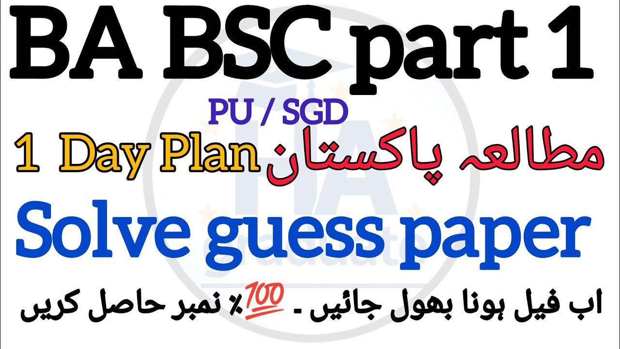BA BSC part 1 Pak study solve guess paper / PU , SGD  / 1 day plan