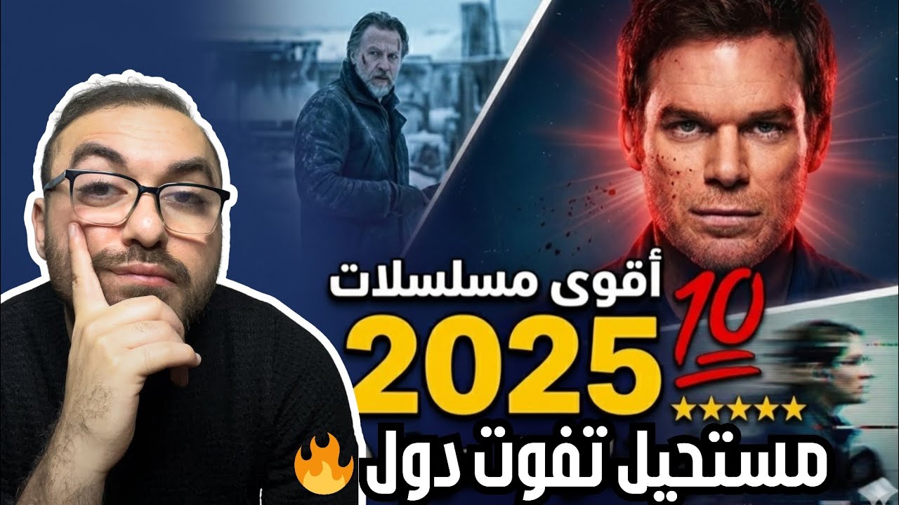 		أفضل 10 مسلسلات في 2025 !🍿🔥