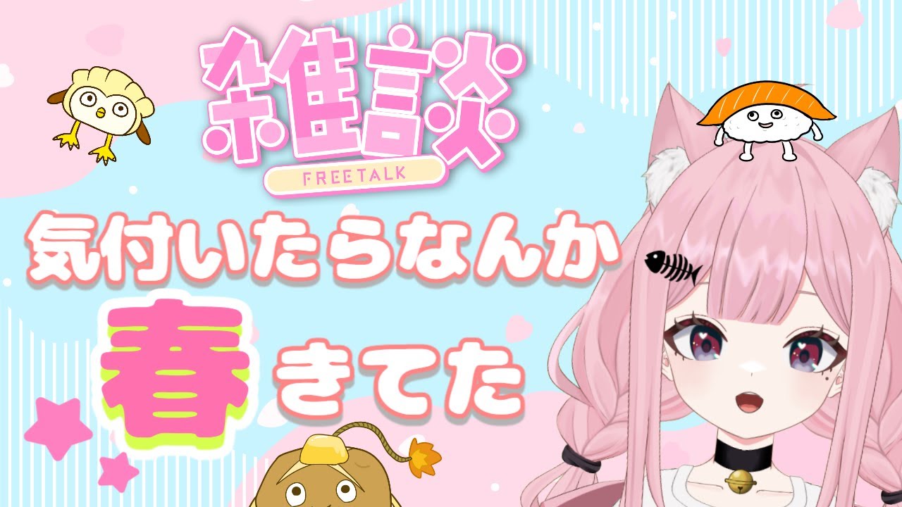 【雑談】なーんかあったかいと思ってたらもうすぐ3月がくるわけで！という訳でだらっと話そ！