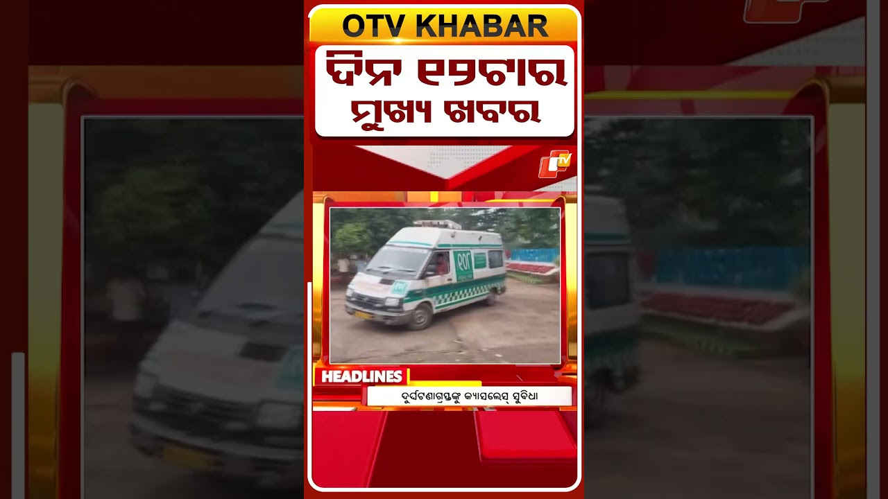 ଦିନ 12ଟା ଟପ୍ ହେଡଲାଇନ୍ସ II 12PM Headlines II 10th April 2026