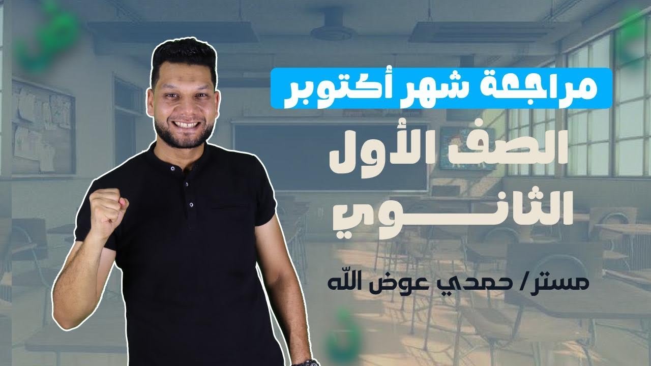 مراجعة شهر أكتوبر عربى أولى ثانوي | مستر حمدي عوض الله | أقوى تلخيص وأسئلة متوقعة
