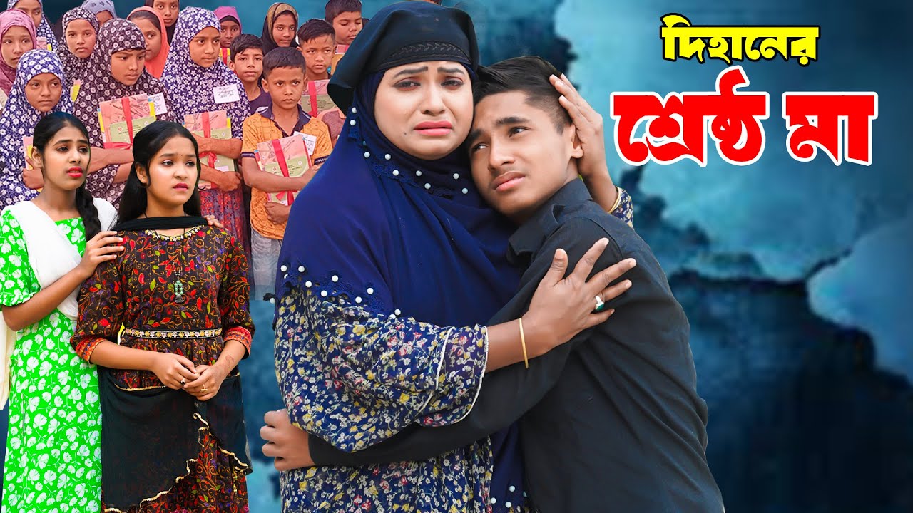 দিহানের শ্রেষ্ঠ মা | Dihaner Srestho Maa | দিহানের কষ্টরে নাটক ২০২৪ | New_Episode-99