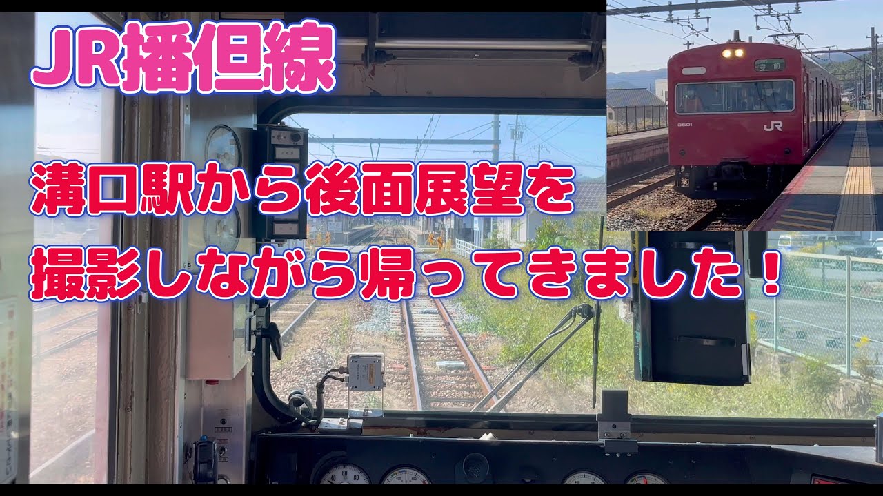 【4K】JR播但線　溝口駅から後面展望を撮影しながら帰ってきました！
