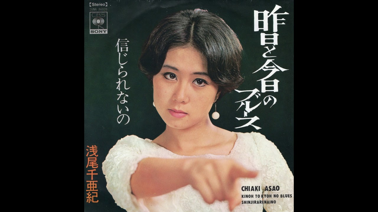 浅尾千亜紀 「信じられないの」 1969