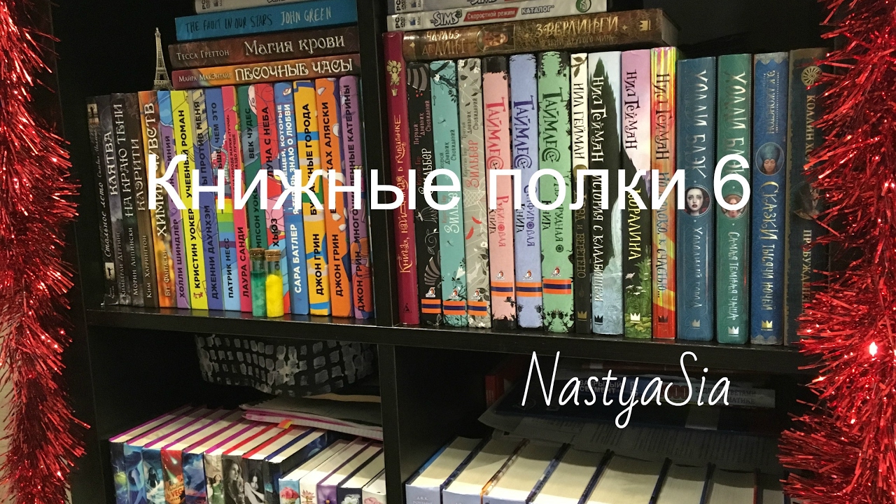 КНИЖНЫЕ ПОЛКИ |Часть 6(Последняя)| NastyaSia