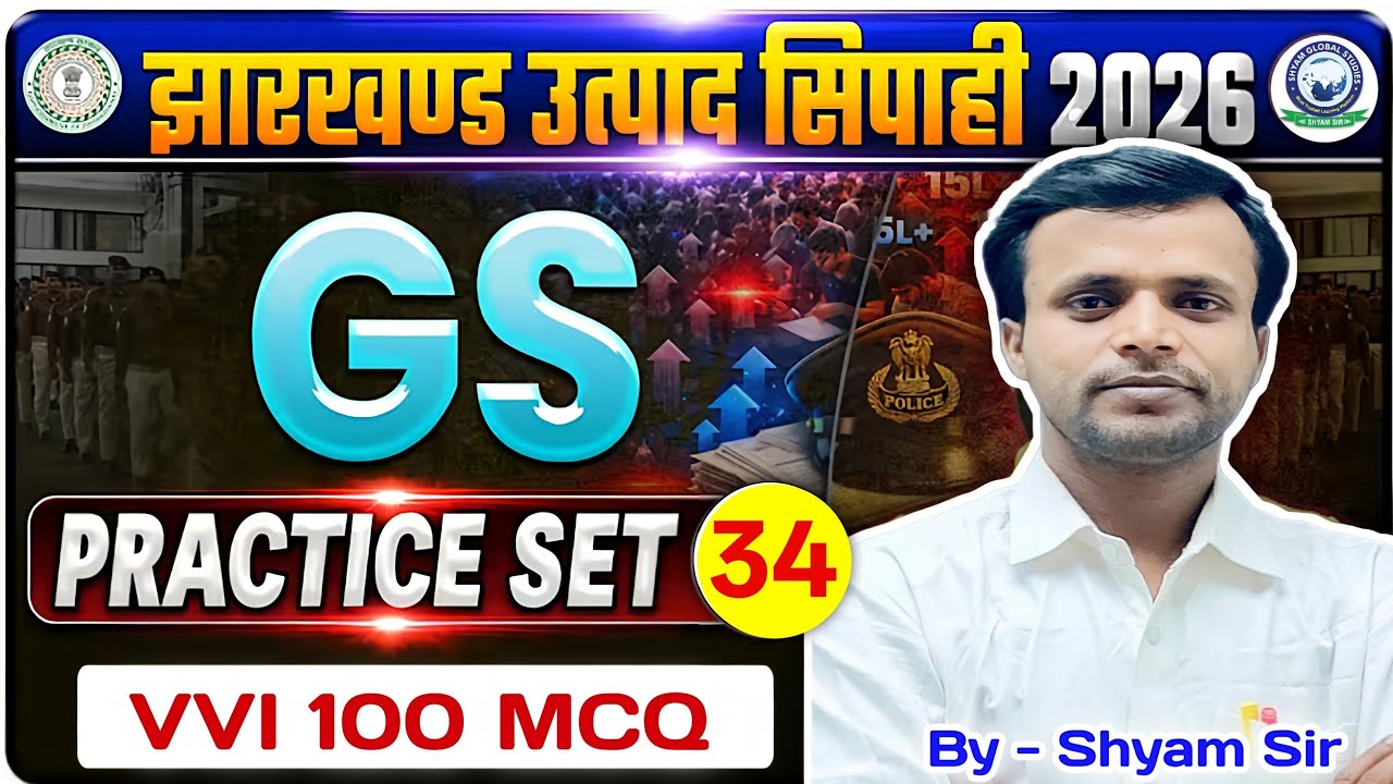 Jharkhand Utpad Sipahi GK - 34 | झारखंड उत्पाद सिपाही | Excise Constable Jharkhand GK | By Shyam Sir