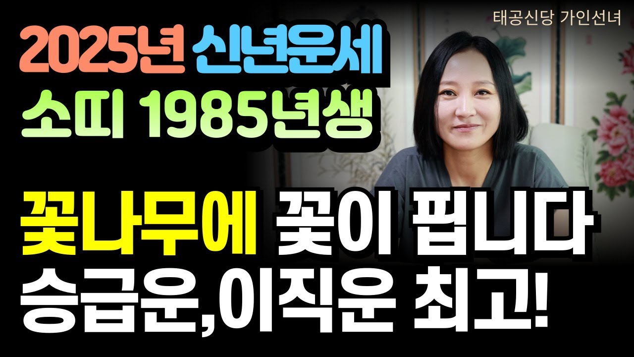 2025년 신년운세 소띠1985년생 을축생 '용인점집 대구점집 용군TV 태공신당 가인선녀'