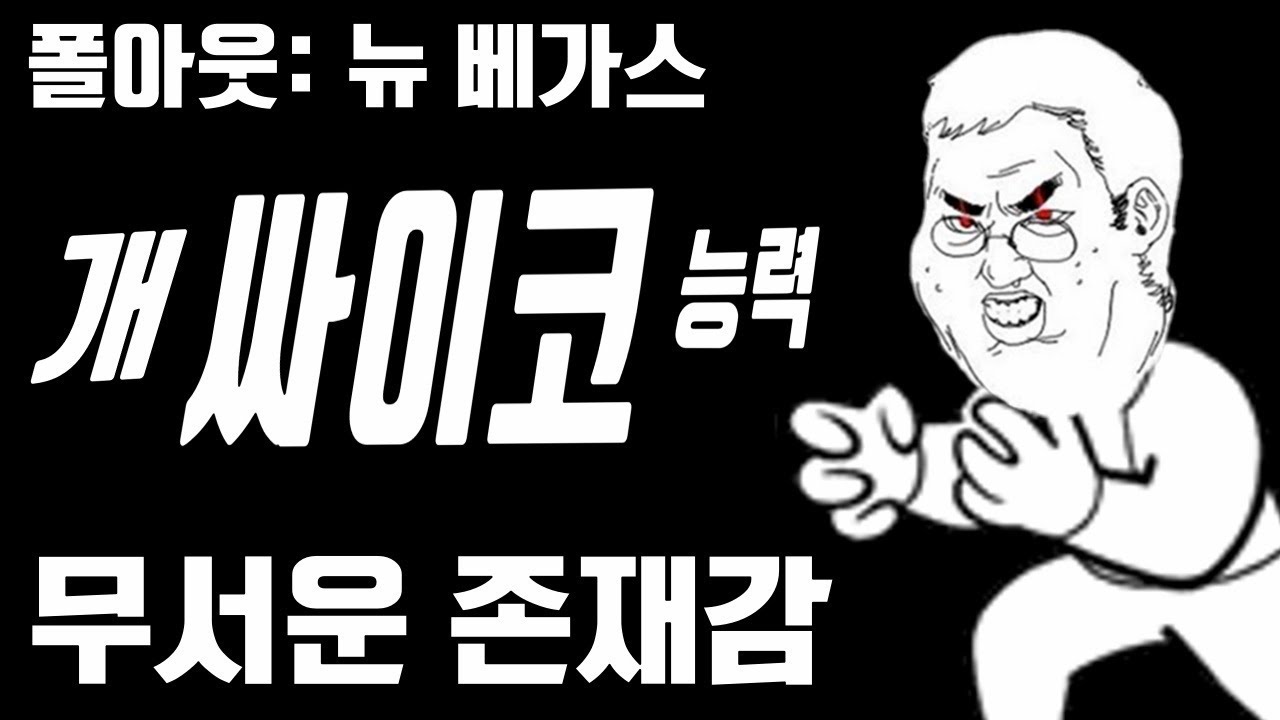 폴아웃 뉴 베가스의 최강 싸이코 능력: 무서운 존재감