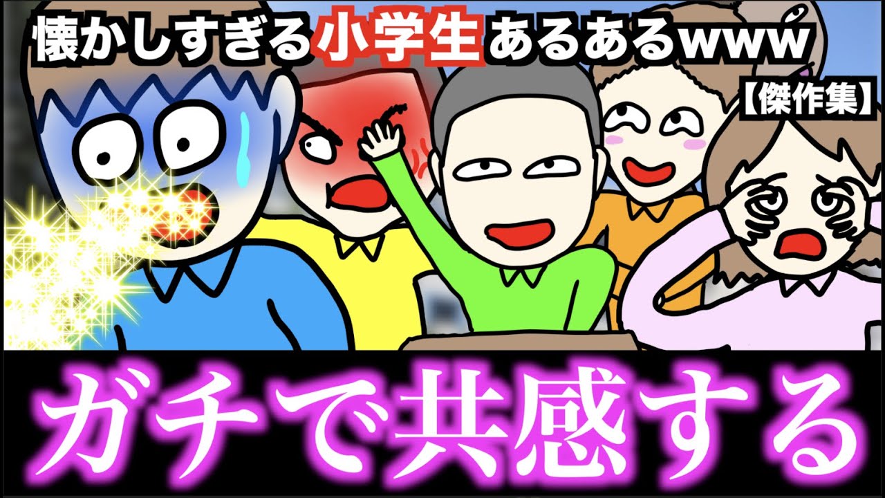 【傑作】懐かしすぎる小学生あるあるwww【ベスト70選】