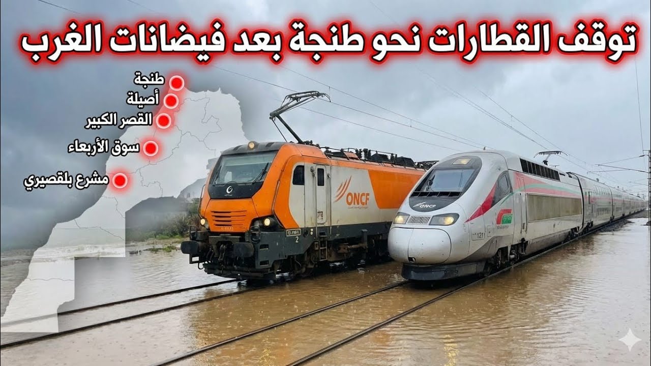 🚆 هل القطارات متوقفة نحو طنجة؟ | توضيح شامل بعد فيضانات الغرب المغربي 🌧️