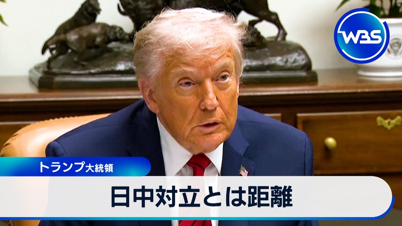 日中対立とは距離 トランプ大統領【WBS】