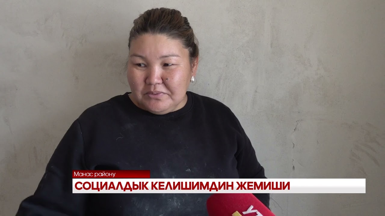 СОЦИАЛДЫК КЕЛИШИМДИН ЖЕМИШИ