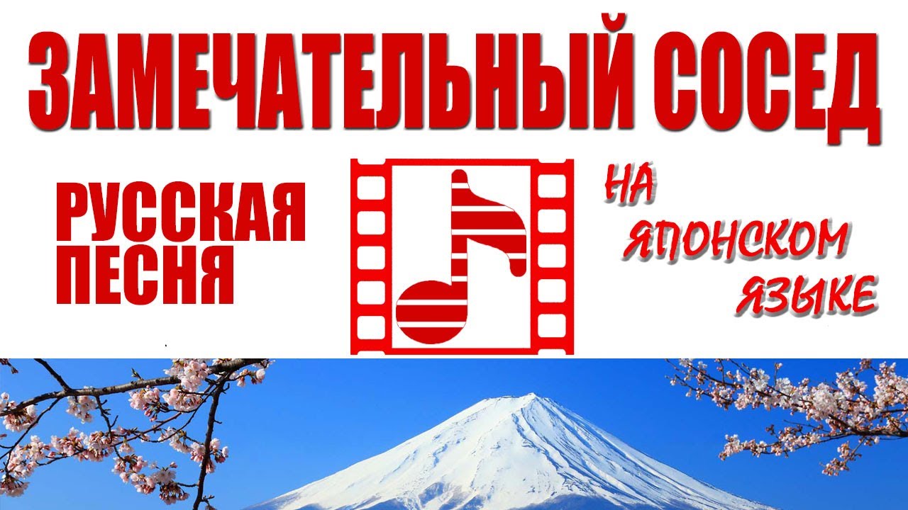 Русская песня на японском - 