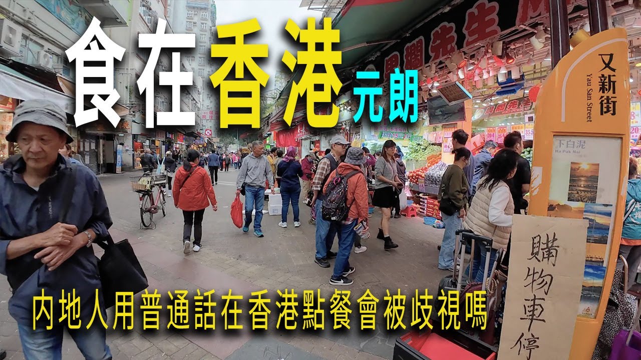 香港物價多少？一碗白粥16元。我愛上烟火氣十足的元朗。保姆級從深圳福田口岸入境香港，乘B1巴士到元朗。在元朗吃到了美味的牛肉牛筋飯。花費71港幣。豆腐腦12元一碗。