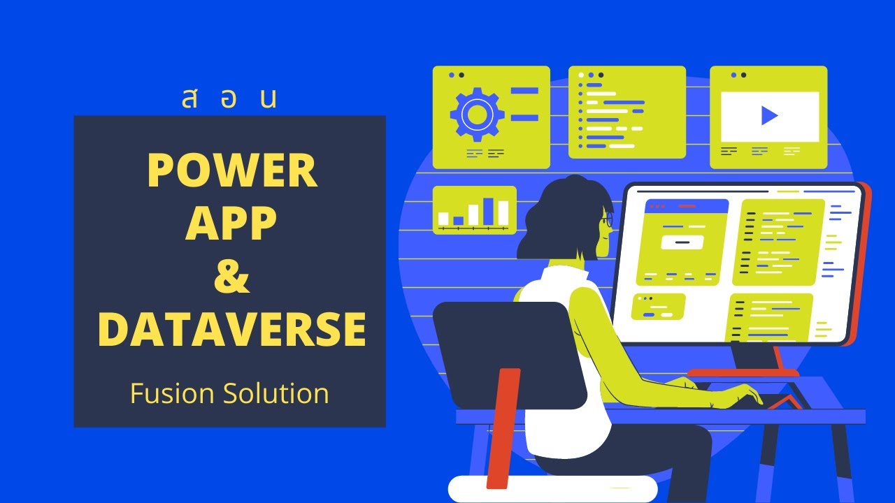 สอนสร้าง Power Apps กับ Dataverse