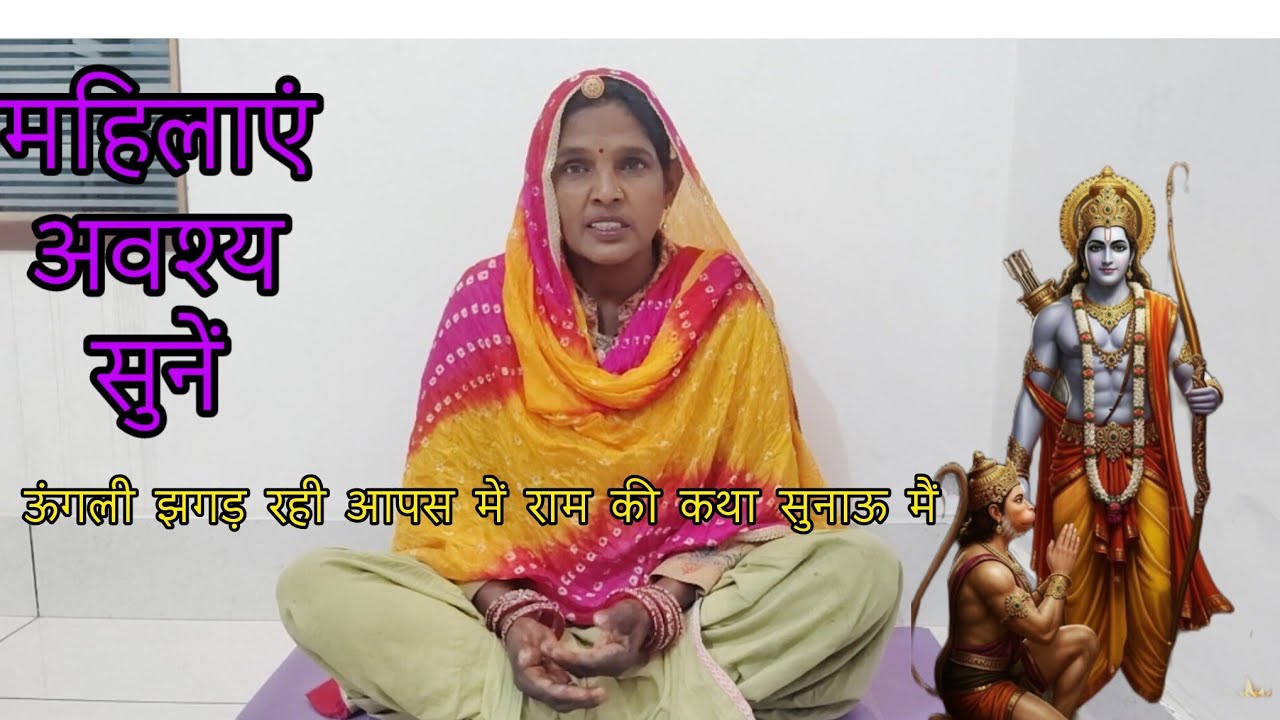  ऊंगली झगड़ रही आपस में राम की कथा सुनाऊ 🙏🙏।मैं मन को छू लेने वाला कृष्ण भजन 🎶✨